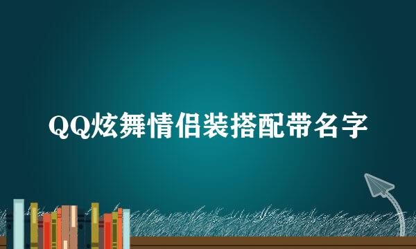 QQ炫舞情侣装搭配带名字
