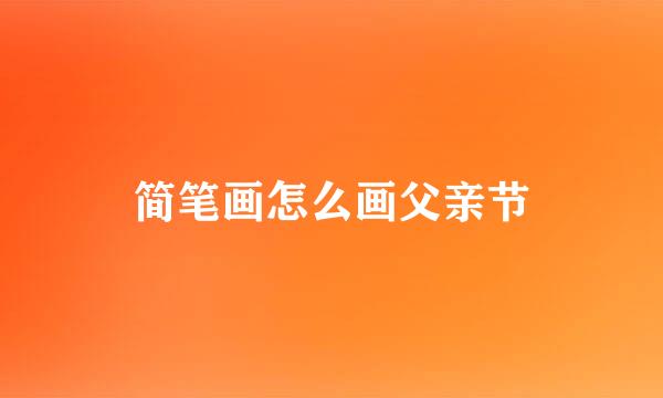 简笔画怎么画父亲节