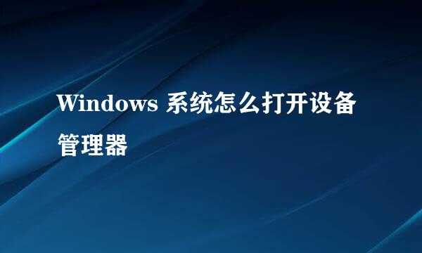 Windows 系统怎么打开设备管理器
