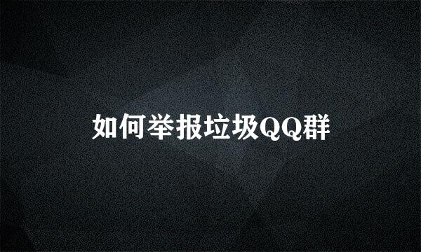 如何举报垃圾QQ群
