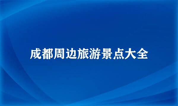 成都周边旅游景点大全