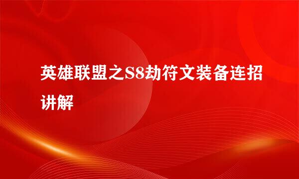 英雄联盟之S8劫符文装备连招讲解