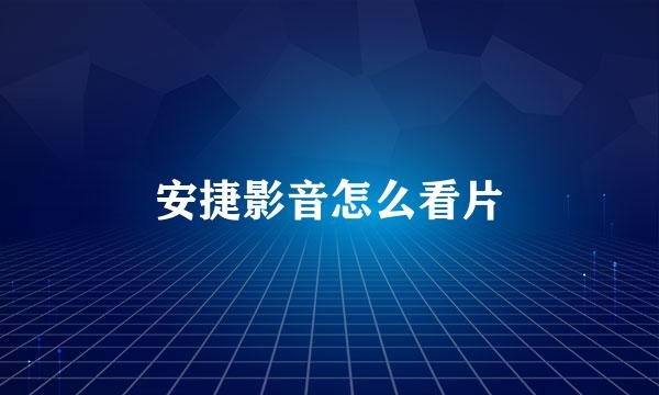 安捷影音怎么看片