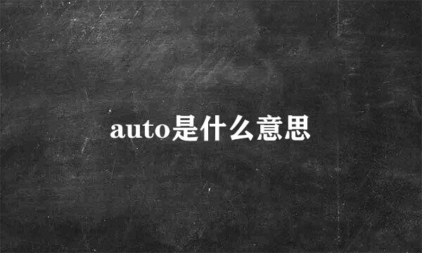 auto是什么意思