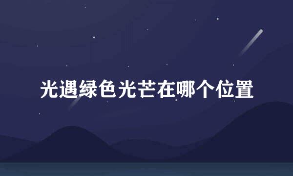 光遇绿色光芒在哪个位置