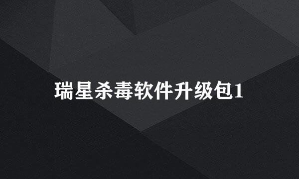 瑞星杀毒软件升级包1
