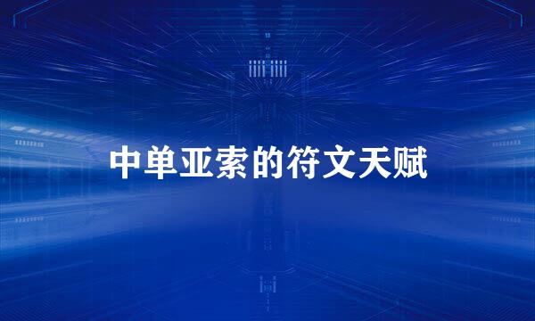 中单亚索的符文天赋