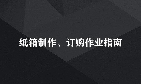 纸箱制作、订购作业指南