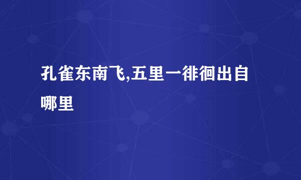 孔雀东南飞,五里一徘徊出自哪里