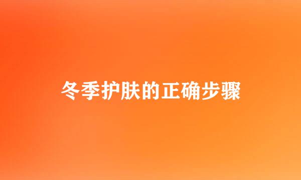 冬季护肤的正确步骤