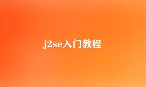 j2se入门教程