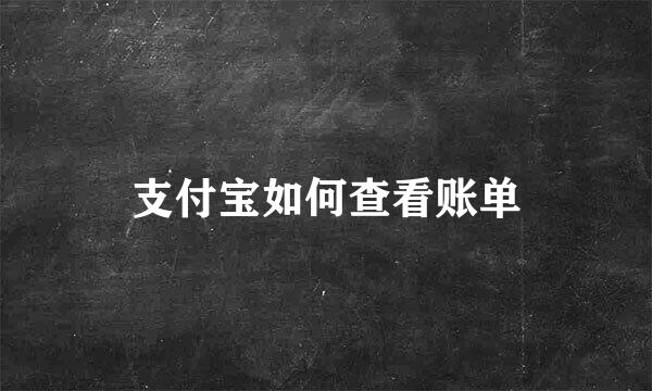 支付宝如何查看账单