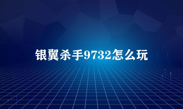 银翼杀手9732怎么玩
