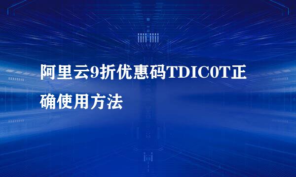 阿里云9折优惠码TDIC0T正确使用方法