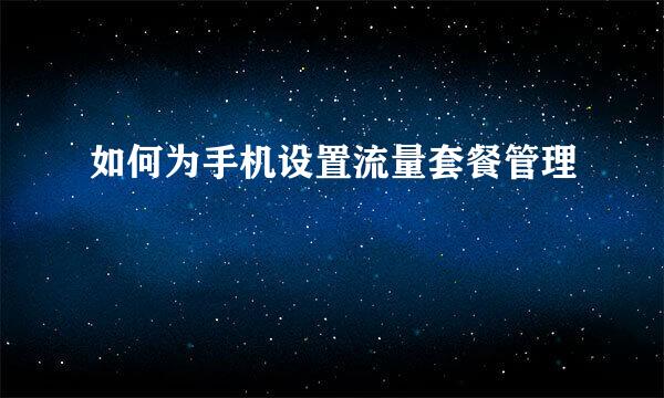 如何为手机设置流量套餐管理
