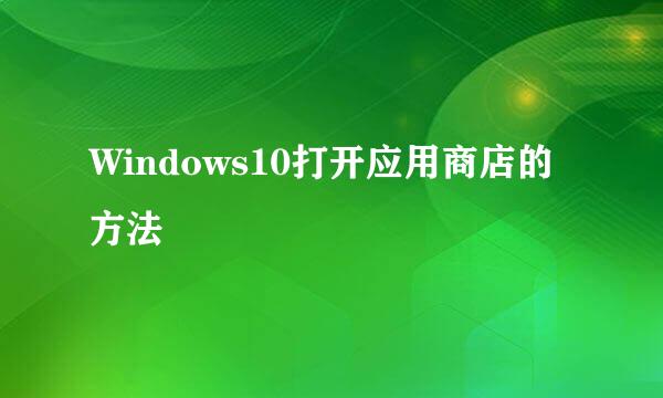 Windows10打开应用商店的方法