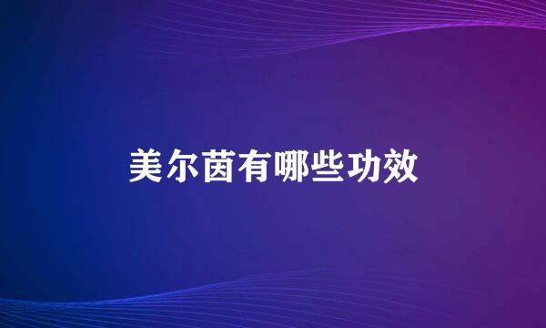 美尔茵有哪些功效