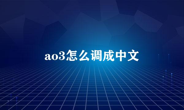 ao3怎么调成中文