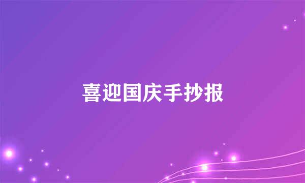 喜迎国庆手抄报