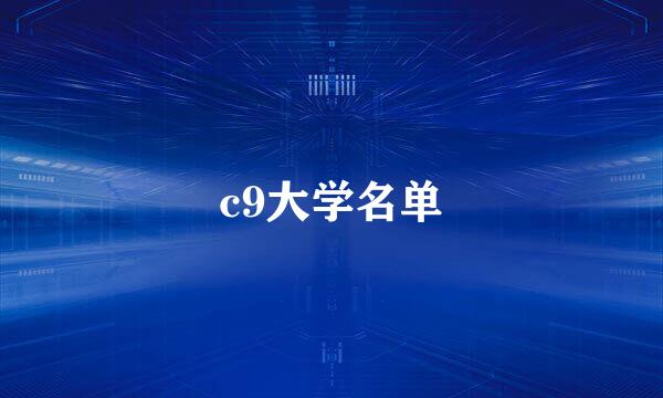 c9大学名单