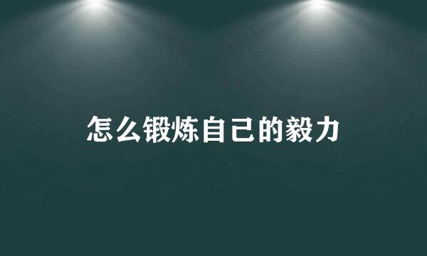 怎么锻炼自己的毅力