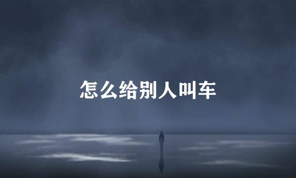 怎么给别人叫车