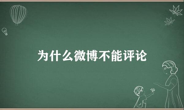 为什么微博不能评论