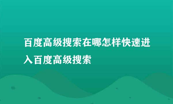 百度高级搜索在哪怎样快速进入百度高级搜索