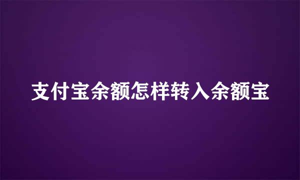 支付宝余额怎样转入余额宝