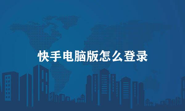 快手电脑版怎么登录