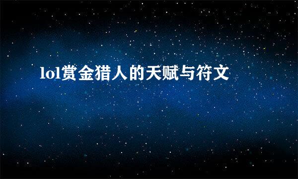 lol赏金猎人的天赋与符文