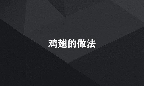 鸡翅的做法