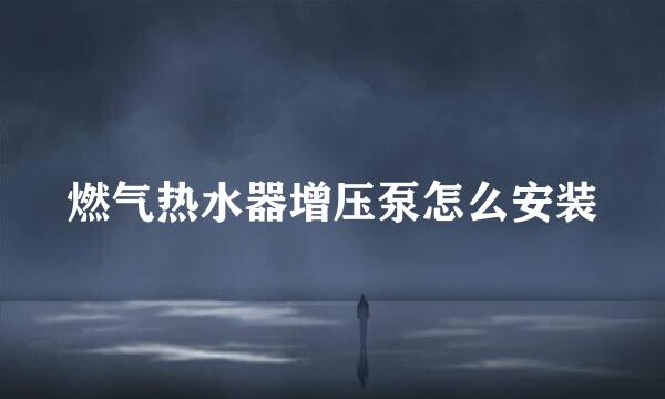 燃气热水器增压泵怎么安装