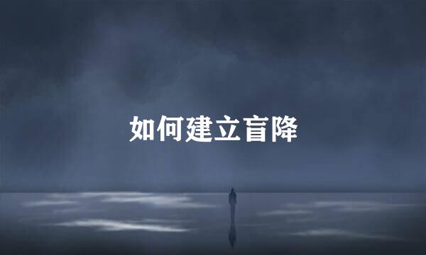 如何建立盲降