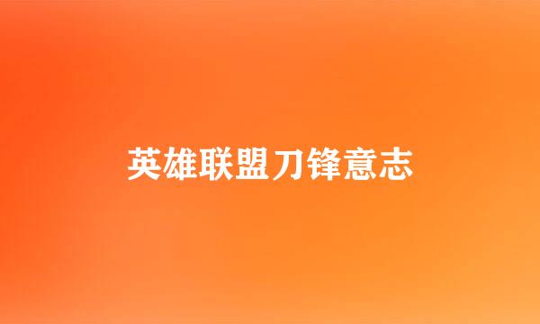 英雄联盟刀锋意志