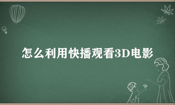 怎么利用快播观看3D电影