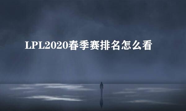 LPL2020春季赛排名怎么看