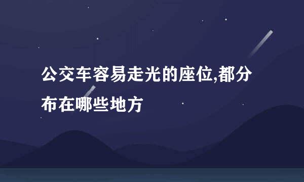 公交车容易走光的座位,都分布在哪些地方