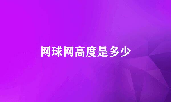 网球网高度是多少