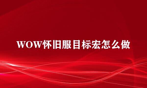 WOW怀旧服目标宏怎么做