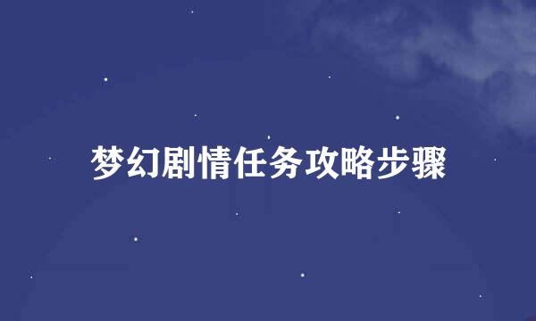 梦幻剧情任务攻略步骤