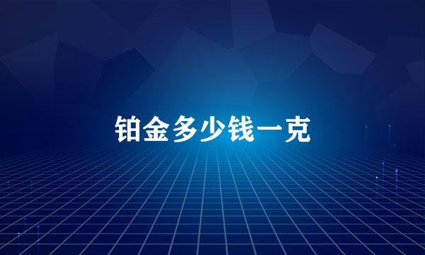铂金多少钱一克