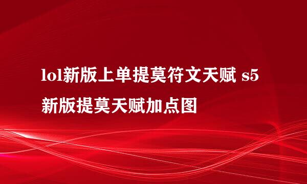 lol新版上单提莫符文天赋 s5新版提莫天赋加点图