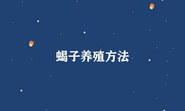 蝎子养殖方法
