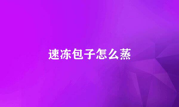 速冻包子怎么蒸