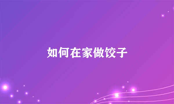 如何在家做饺子