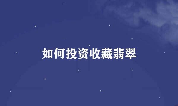 如何投资收藏翡翠