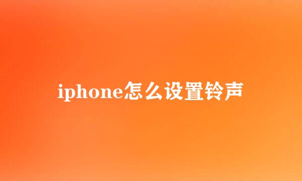 iphone怎么设置铃声