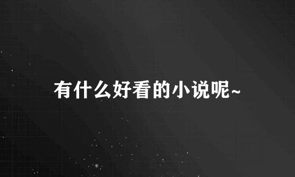 有什么好看的小说呢~