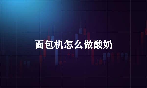 面包机怎么做酸奶